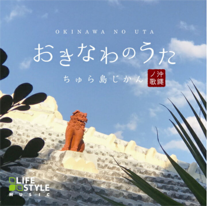 楽天市場 おきなわのうた ちゅら島じかん Cd Bgm 音楽 癒し ヒーリング カフェ リラックス 睡眠 眠り ミュージック 沖縄 島うた 波 三線 しおん笛 ギフト プレゼント 試聴できます 送料無料 曲 イージーリスニング 癒しの音楽 ヒーリングプラザ 楽天市場 おきなわのうた ちゅら島じかん Cd Bgm 音楽 癒し ヒーリング カフェ リラックス 睡眠 眠り ミュージック 沖縄 島うた 波 三線 しおん笛 ギフト プレゼント 試聴できます 送料無料 曲 イージーリスニング 癒しの音楽 ヒーリングプラザ
