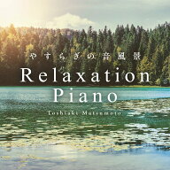 (試聴できます) [ カフェBGM ] リラクセーション・ピアノ やすらぎの音風景 音楽 癒し ヒーリング カフェ…