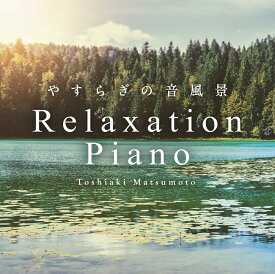 (試聴できます) リラクセーション・ピアノ やすらぎの音風景 音楽 癒し ヒーリング カフェ ミュージック 不眠 睡眠 眠り 寝かしつけ ギフト 曲 CD BGM 送料無料