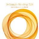 【試聴できます】ソルフェジオ・ヒーリング528〜脳力を高める5つの周波数ヒーリング CD 音楽 癒し ヒーリングミュージック 不眠 ソルフェジオ周波数 528h... ランキングお取り寄せ