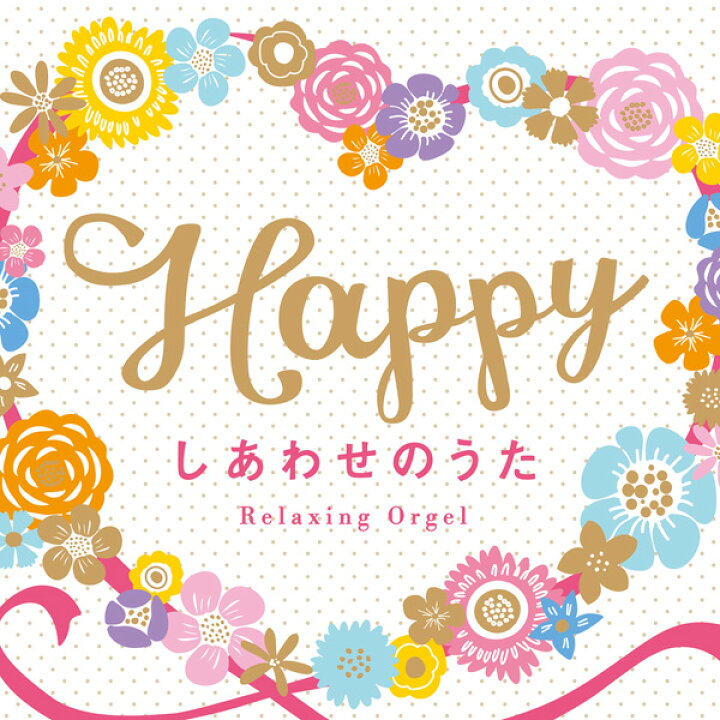 楽天市場 楽天1位 試聴可 Happy しあわせのうたヒーリング Cd Bgm 結婚式 音楽 癒し ミュージック 睡眠 寝かしつけ オルゴール リラックス A波 ウェディング ウエディング ラブソング J Pop あいみょん 福山雅治 Kiroro キロロ Mr Children ミスチル 人気 定番 楽天市場 楽天1位 試聴可 Happy しあわせのうたヒーリング Cd Bgm 結婚式 音楽 癒し ミュージック 睡眠 寝かしつけ オルゴール リラックス A波 ウェディング ウエディング ラブソング J Pop あいみょん 福山雅治 Kiroro キロロ Mr Children ミスチル 人気 定番