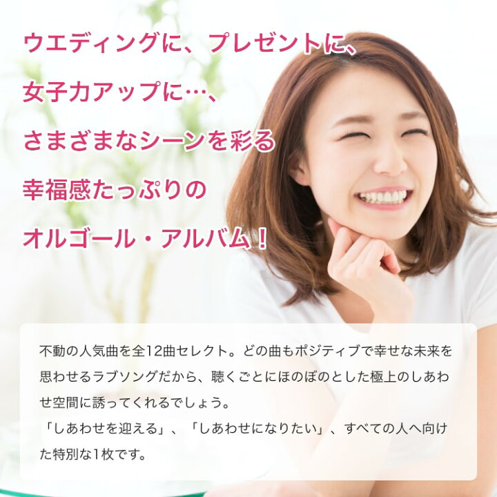 楽天市場 楽天1位 試聴可 Happy しあわせのうたヒーリング Cd Bgm 結婚式 音楽 癒し ミュージック 不眠 睡眠 寝かしつけ オルゴール リラックス A波 ウェディング ウエディング ラブソング J Pop あいみょん 福山雅治 人気 定番 プレゼント ギフト 送料無料 癒し
