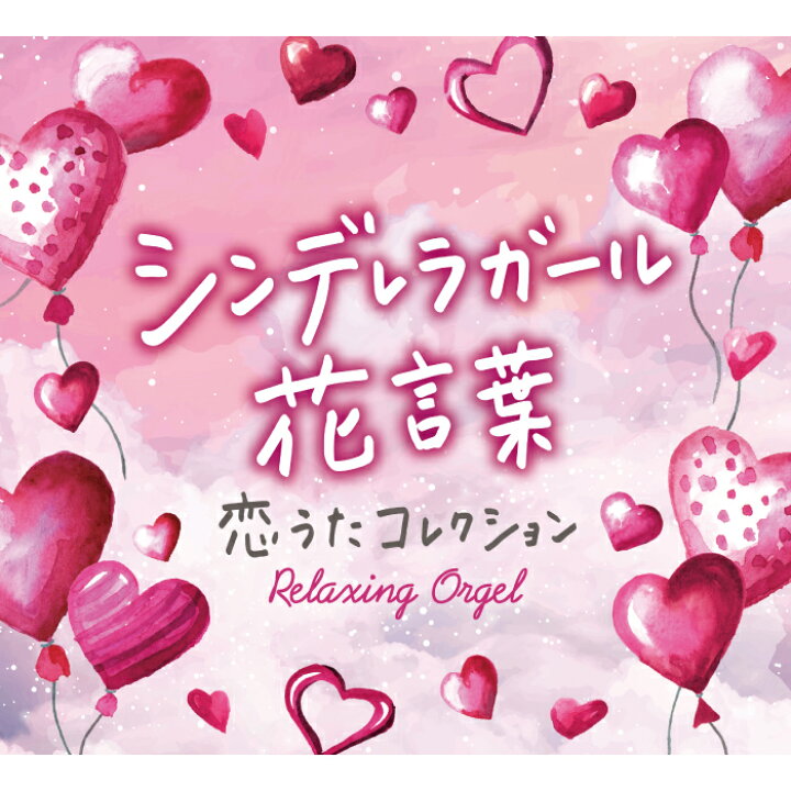 楽天市場 試聴可 送料無料 Cd Bgm ジャニーズ A波オルゴール シンデレラガール 花言葉 恋うたコレクション ヒーリング 曲 癒しグッズ リラックス ギフト キンプリ King Prince キンキ キスマイ Sixtones 関ジャニ 嵐 Sexyzone Smap ストレス解消 対策 人気 楽天市場 試聴可 送料無料 Cd Bgm ジャニーズ A波オルゴール シンデレラガール 花言葉 恋うたコレクション ヒーリング 曲 癒しグッズ リラックス ギフト キンプリ King Prince キンキ キスマイ Sixtones 関ジャニ 嵐 Sexyzone Smap ストレス解消 対策 人気