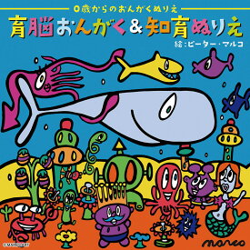 (試聴できます) [ ピアノ ] 育脳おんがく＆知育ぬりえ | ヒーリング 音楽 癒し 育脳 知育グッズ ぬり絵付き キッズ こども グッズ 童謡 クラシック 楽しい 有名 皆が知ってる ピアノ リコーダー ミュージック 出産祝い 赤ちゃん 子守唄 子育て 安心 CD BGM 送料無料 お昼寝