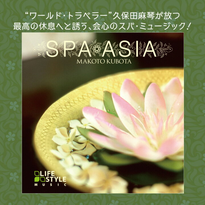 楽天市場 スパ アジアヒーリング Cd Bgm 音楽 癒し カフェ エステ ヒーリング ミュージック 不眠 寝かしつけ チルアウト ヨガ ピラティス 自然音 伝統音楽 ギフト プレゼント 試聴できます 送料無料 曲 イージーリスニング 癒しの音楽 ヒーリングプラザ
