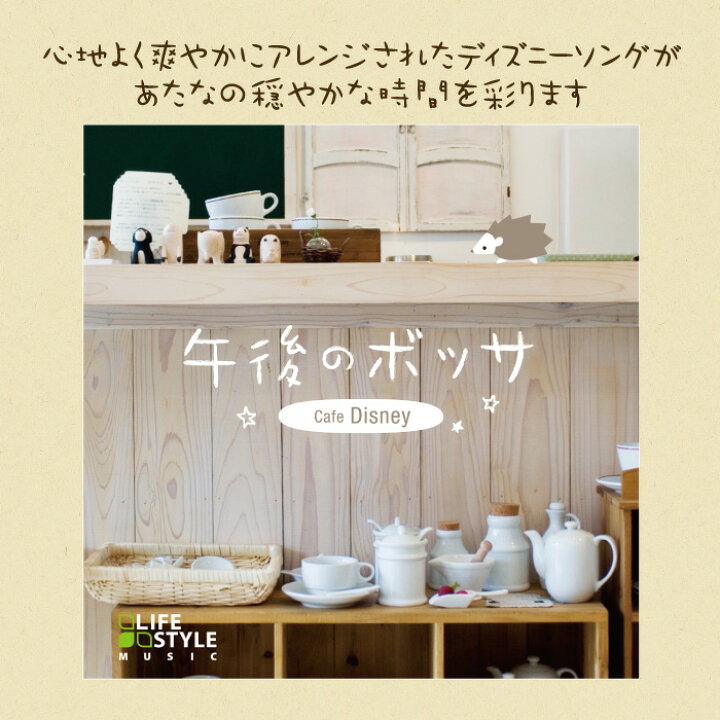 楽天市場 午後のボッサ カフェ ディズニーヒーリング Cd Bgm 音楽 癒し ミュージック ボサノバ 不眠 寝かしつけ ギフト プレゼント 試聴できます 送料無料 曲 イージーリスニング 癒しの音楽 ヒーリングプラザ