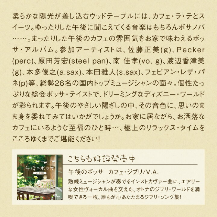 楽天市場 午後のボッサ カフェ ディズニーヒーリング Cd Bgm 音楽 癒し ミュージック ボサノバ 不眠 寝かしつけ ギフト プレゼント 試聴できます 送料無料 曲 イージーリスニング 癒しの音楽 ヒーリングプラザ