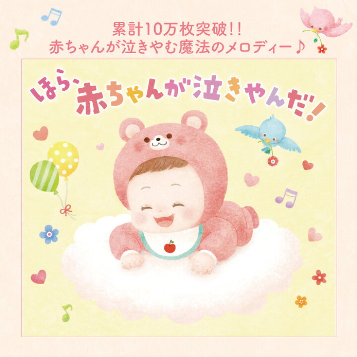 楽天市場 ほら 赤ちゃんが泣きやんだ ヒーリング Cd Bgm 音楽 癒し 胎教cd Bgm 赤ちゃん 寝かしつけ 夜泣き ねんね ねんトレ グッズ ヒーリングミュージック 不眠 睡眠 眠り ギフト プレゼント 試聴できます 送料無料 癒しの音楽 ヒーリングプラザ