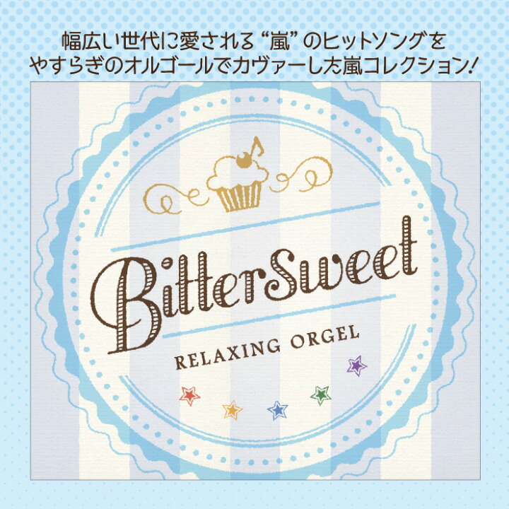 楽天市場 Bittersweetヒーリング Cd Bgm 音楽 癒し ミュージック 不眠 睡眠 寝かしつけ オルゴール リラックス ジャニーズ J Pop 嵐 オルゴール ギフト プレゼント 試聴できます 送料無料 曲 イージーリスニング 癒しの音楽 ヒーリングプラザ 楽天市場 Bittersweetヒーリング Cd Bgm 音楽 癒し ミュージック 不眠 睡眠 寝かしつけ オルゴール リラックス ジャニーズ J Pop 嵐 オルゴール ギフト プレゼント 試聴できます 送料無料 曲 イージーリスニング 癒しの音楽 ヒーリングプラザ