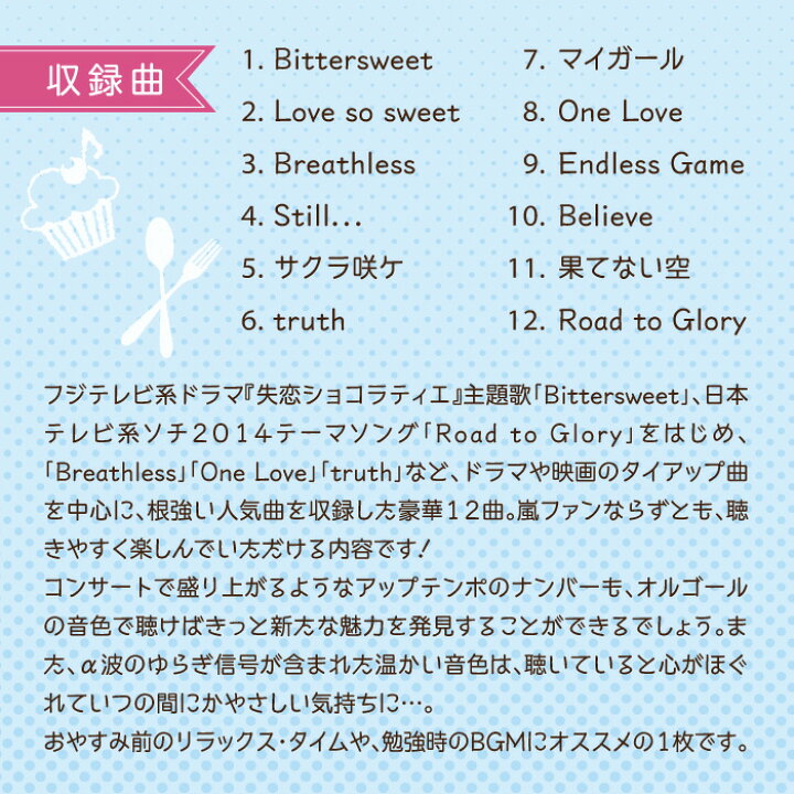 楽天市場 Bittersweetヒーリング Cd Bgm 音楽 癒し ミュージック 不眠 睡眠 寝かしつけ オルゴール リラックス ジャニーズ J Pop 嵐 オルゴール ギフト プレゼント 試聴できます 送料無料 曲 イージーリスニング 癒しの音楽 ヒーリングプラザ