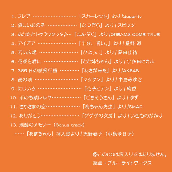 楽天市場 A波オルゴールで聴く 朝ドラ コレクションヒーリング Cd Bgm 音楽 癒し ミュージック アルバム ギフト プレゼント リラックス 不眠 睡眠 寝かしつけ オルゴール 主題歌 人気 ドラマ 試聴できます 送料無料 曲 イージーリスニング 癒しの音楽 ヒーリングプラザ