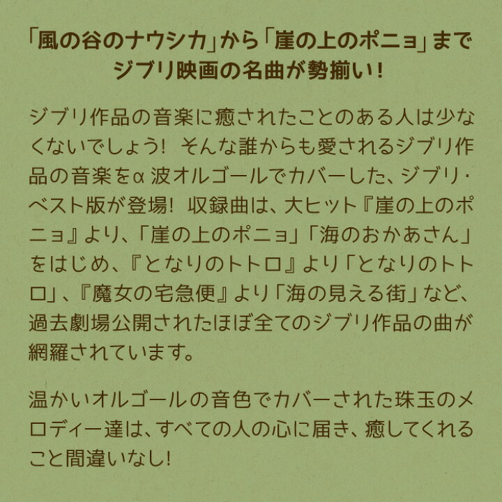 楽天市場 崖の上のポニョ となりのトトロ ジブリ コレクション A波オルゴール ベスト 2枚組 ミュージック Cd Bgm 不眠 睡眠 寝かしつけ オルゴール リラックス ヒーリング 癒し ギフト プレゼント 風の谷のナウシカ 魔女の宅急便 試聴可 送料無料 曲 イージー