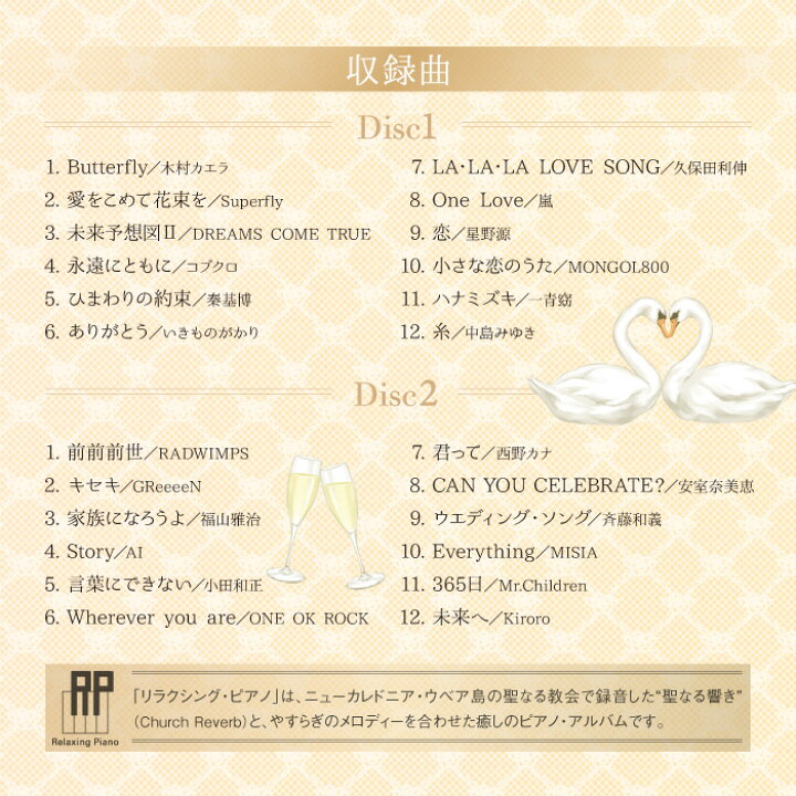 楽天市場 リラクシング ピアノ ベスト ウェディング ソングス Cd Bgm 音楽 癒し ヒーリング ミュージック 不眠 睡眠 寝かしつけ リラックス 結婚式 記念日 卒業式 お祝い 癒しグッズ 眠り ギフト プレゼント 試聴可 送料無料 曲 イージーリスニング 癒しの