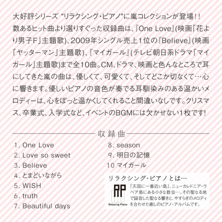 楽天市場 リラクシング ピアノ 嵐コレクションヒーリング Cd Bgm 音楽 癒し ヒーリングミュージック不眠 睡眠 寝かしつけ リラックス 快眠 ジャニーズ J Pop ギフト プレゼント 試聴できます 送料無料 曲 イージーリスニング 癒しの音楽 ヒーリングプラザ