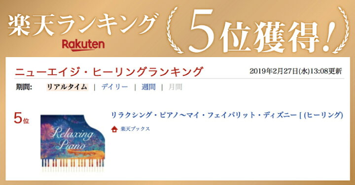 楽天市場 リラクシング ピアノ マイ フェイバリット ディズニー ヒーリング Cd Bgm 音楽 癒し ミュージック 不眠 睡眠 寝かしつけ 快眠 ギフト プレゼント リラックス 癒しグッズ 試聴可 送料無料 リメンバー ミー アナ雪 名曲 曲 イージーリスニング 癒しの