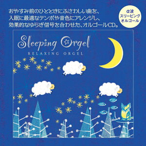 (試聴できます) スリーピング・オルゴール | 快眠セラピスト監修 α波 睡眠 寝かしつけ 赤ちゃん 子供 子ども ヒーリング ギフト 癒しグッズ 胎教 モーツァルト 星に願いを ディズニー ぐっすり 眠れる お昼寝 リラックス 育児 介護 CD BGM 送料無料