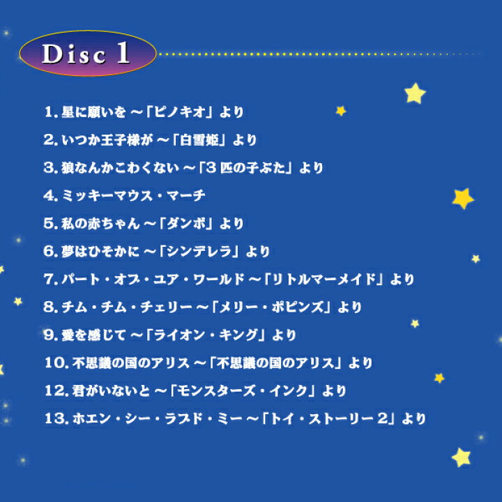 試聴可 送料無料 Cd Bgm 星に願いを ディズニー コレクション A波 オルゴール ベスト 2枚組 ヒーリング 癒し 音楽 ミュージック 不眠 睡眠 寝かしつけ グッズ 快眠 リラックス 胎教 赤ちゃん ねんね 夜泣き 出産祝い 大人 快眠 ストレス解消 名曲 人気