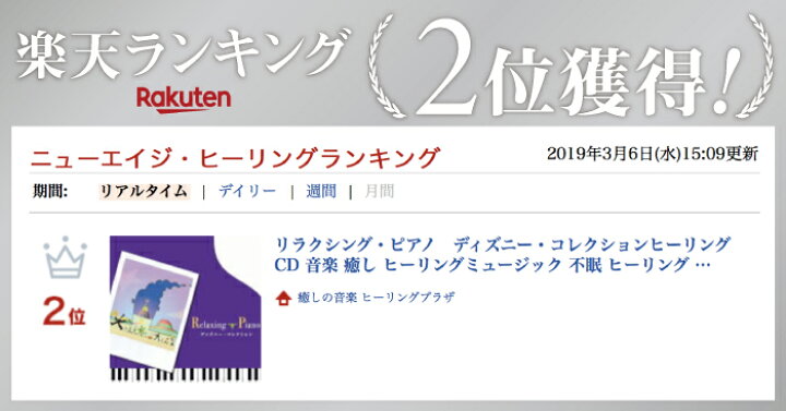 楽天市場 試聴可 リラクシング ピアノ ディズニー コレクション Cd Bgm 音楽 癒し ヒーリング ミュージック 不眠 睡眠 寝かしつけ ねんね 赤ちゃん 胎教 出産祝い 大人 リラックス ストレス解消 ギフト プレゼント 曲 人気 イージーリスニング 送料無料 癒しの