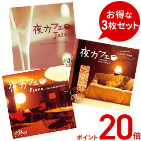 【ポイント20倍 12/17(水) 10時まで】 (試聴できます) 夜カフェ3枚セット ヒーリング 音楽 癒し ミュージック 不眠 ジャズ ピアノ ギター 曲 イージーリスニング CD BGM 送料無料 癒しのcd リラクゼーション ヒーリングcd リラックス音楽