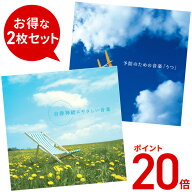 【ポイント20倍 6/2(火) 10時まで】 (試聴できます) メンタルヘルス2枚セット ヒーリング 音楽 癒し ミュ…