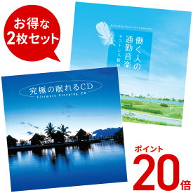 (試聴できます) 【6/29(土) 12時までポイント20倍】 健康生活2枚セット ヒーリング 音楽 癒し ミュージック 不眠 睡眠 眠れる 若返り 元気 快活 活力 CD BGM 送料無料