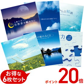 【ポイント20倍 12/17(水) 10時まで】 (試聴できます) 心と身体にやさしい6枚セット ヒーリング 音楽 癒し ミュージック 自然音 水音 不眠 眠り ストレス 集中力 自律神経 健康グッズ 若返り プレーヤー イージーリスニング CD BGM 送料無料