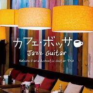 (試聴できます) [ カフェBGM ] カフェ・ボッサジャズ・ギター ヒーリング 音楽 曲 スタンダード アコース…