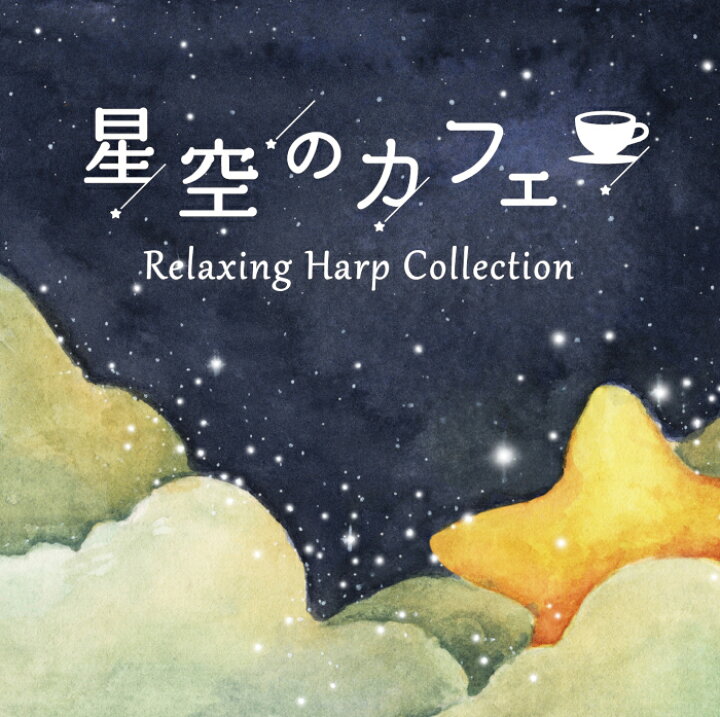 楽天市場 試聴可 送料無料 Cd Bgm 星空のカフェ リラクシング ハープ コレクション 音楽 曲 ディズニー ジブリ イージーリスニング 癒し グッズ リラックス ストレス解消 ギフト プレゼント 星に願いを ポニョ となりのトトロ 天空の城ラピュタ 赤ちゃん 子供 大人