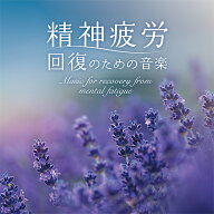 (試聴できます) [ ピアノ ] 精神疲労 回復のための音楽 ヒーリングミュージック 癒し イージーリスニング…