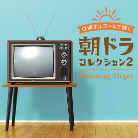 (試聴できます) [ J-POP ] α波オルゴールで聴く 朝ドラ コレクション2 | ヒーリング 音楽 癒し ミュージック リラックス 主題歌 J-POP CD BGM 送料無料 癒しのcd リラクゼーション ヒーリングcd リラックス音楽 お昼寝