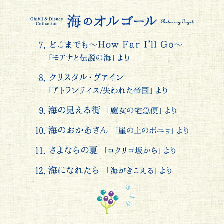 楽天市場 送料無料 試聴可 海のオルゴール ジブリ ディズニー コレクション ヒーリング Cd Bgm リラックス ギフト プレゼント リラックス ストレス解消 寝かしつけ 夜泣き ベビー 赤ちゃん 子供 子ども 胎教 子守唄 ねんね 出産祝い 準備 グッズ おるごーる ソング