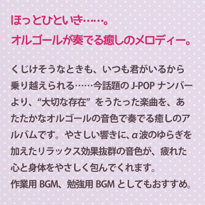 楽天市場 試聴可 送料無料 楽天１位 A波オルゴール いつも君がいるから ヒーリング Cd Bgm 音楽 癒し ミュージック 不眠 睡眠 寝かしつけ ねんね 夜泣き 赤ちゃん リラックス ストレス解消 安眠グッズ A波 ギフト プレゼント 人気 定番 J Pop おるごーる あいみょん