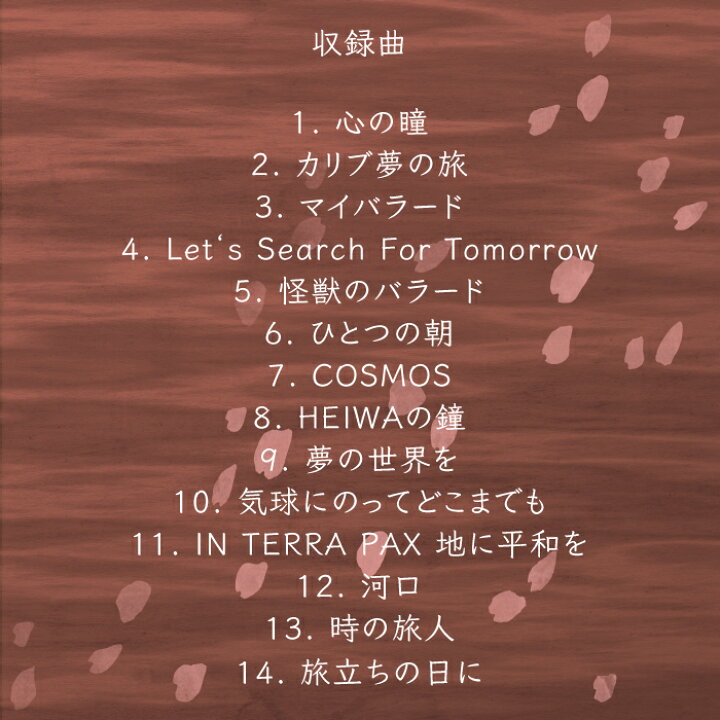 楽天市場 試聴可 送料無料 リラクシング ピアノ あの日うたった合唱定番曲集 ヒーリング 人気 卒業ソング ベスト 学校 文化祭 学生 思い出 旅立ち 曲 コンクール 祭 青春 時代 クラス 教室 放課後 年間行事 学校行事 Cd Bgm 音楽 癒し グッズ リラックス ギフト