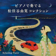 (試聴できます) [ J-POP ] ピアノで奏でる松任谷由実コレクション〜リラクシング・ピアノ | CD BGM ユー…