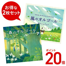 【ポイント20倍 12/17(水) 10時まで】 (試聴できます)風と森のα波オルゴールセット| ヒーリングミュージック リラックス 睡眠 寝かしつけ 癒し 音楽 α波 自然音 赤ちゃん 子ども 保育園 トトロ 千と千尋の神隠し 魔女の宅急便 シンデレラ CD BGM ジブリ ディズニー ギフト