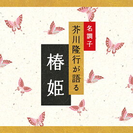(試聴できます) 椿姫 | 文庫 芥川隆行 ギフト 曲 CD BGM 送料無料 母の日 お菓子以外 食品以外