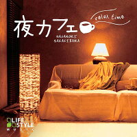 夜カフェ　リラックスタイム ヒーリング CD BGM 音楽 癒し カフェ ヒーリング ミュージック 不眠 寝かしつけ ヒーリング ギフト プレゼント （試聴できます）送料無料 曲 イージーリスニング