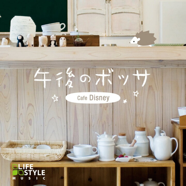 楽天市場 午後のボッサ カフェ ディズニーヒーリング Cd Bgm 音楽 癒し ミュージック ボサノバ 不眠 寝かしつけ ギフト プレゼント 試聴できます 送料無料 曲 イージーリスニング 癒しの音楽 ヒーリングプラザ