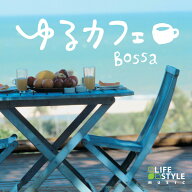 (試聴できます) [ カフェBGM ] ゆるカフェ ボッサ V.A. | ヒーリング 音楽 癒し おうち ミュージック ボ…
