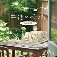 (試聴できます) [ ジブリ ] 午後のボッサ カフェ・ジブリ V.A. | ヒーリング 音楽 癒し ミュージック 寝…