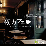 (試聴できます) [ カフェBGM ] 夜カフェ メロウ・ボッサ | ヒーリング 音楽 癒し ミュージック ボサノバ …