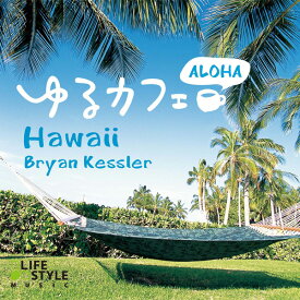 (試聴できます) ゆるカフェ アロハ ハワイ ブライアン・ケスラー ヒーリング 音楽 癒し ミュージック 不眠 ハワイアン 夏 スラッキーギター CD BGM 送料無料
