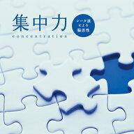 (試聴できます) [ リカバリー ] 集中力 シータ波による脳活性 | ヒーリング 音楽 癒し ヒーリング ミュー…