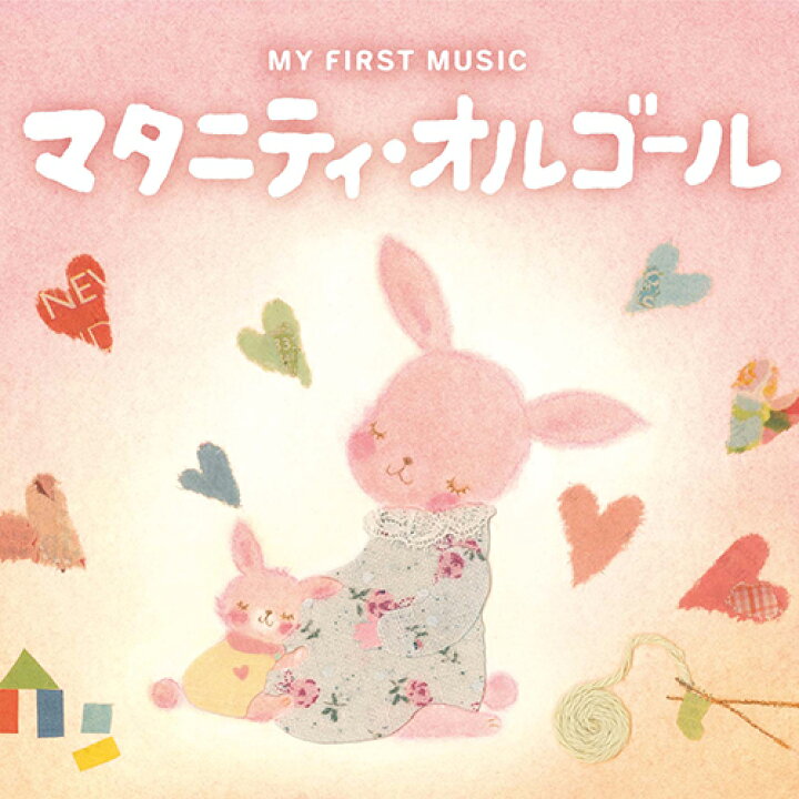 楽天市場 マタニティ オルゴール オルゴール Cd Bgm 胎教cd Bgm 赤ちゃん グッズ 不眠 睡眠 寝かしつけ ヒーリング ギフト プレゼント 試聴できます 送料無料 曲 イージーリスニング 癒しの音楽 ヒーリングプラザ 楽天市場 マタニティ オルゴール オルゴール Cd Bgm 胎教cd Bgm 赤ちゃん グッズ 不眠 睡眠 寝かしつけ ヒーリング ギフト プレゼント 試聴できます 送料無料 曲 イージーリスニング 癒しの音楽 ヒーリングプラザ