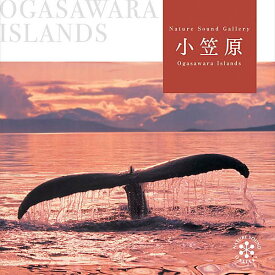 (試聴できます) [ 自然音・海 ] 小笠原諸島 | 音楽 曲 癒し ヒーリングミュージック 自然音 音 海 浜辺 波の音 動物 鳥のさえずり クジラ イルカ 鳴き声 リラックス 瞑想 眠れない 落ち着き 疲労 自律神経 回復 ストレス 発散 解消 ギフト ヒーリング CD BGM 送料無料