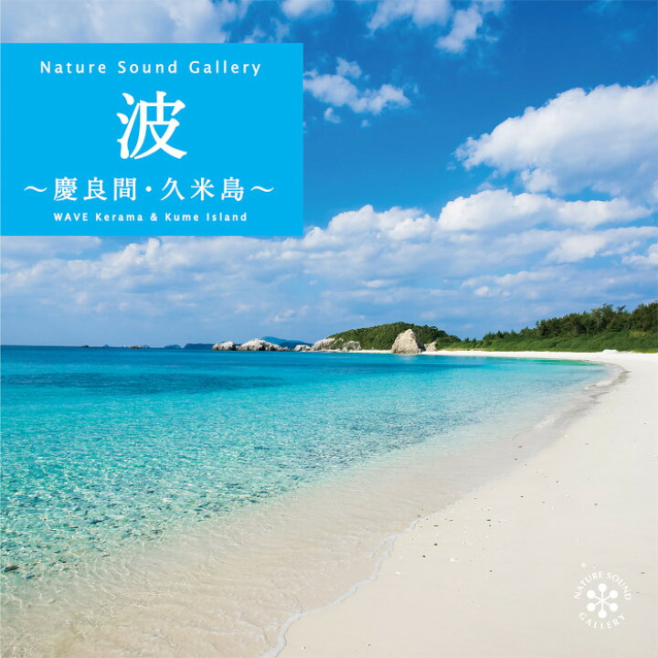 楽天市場 波 慶良間 久米島ヒーリング Cd Bgm 音楽 癒し ヒーリングミュージック 海 自然音 波の音 ギフト プレゼント母の日 試聴できます 送料無料 曲 イージーリスニング 癒しの音楽 ヒーリングプラザ 楽天市場 波 慶良間 久米島ヒーリング Cd Bgm 音楽 癒し ヒーリングミュージック 海 自然音 波の音 ギフト プレゼント母の日 試聴できます 送料無料 曲 イージーリスニング 癒しの音楽 ヒーリングプラザ