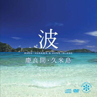 波　慶良間・久米島 [CD BGM+DVD]ヒーリング 音楽 癒し ミュージック アオウミガメ 海 波の音 熱帯魚 自…