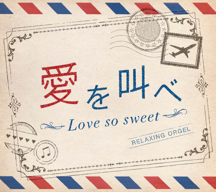 楽天市場 愛を叫べ Love So Sweeta波オルゴール Cd Bgm 不眠 睡眠 寝かしつけ オルゴール リラックス ヒーリング 癒し 音楽 J Pop ジャニーズ 嵐 ギフト プレゼント 試聴できます 送料無料 曲 イージーリスニング 癒しの音楽 ヒーリングプラザ 楽天市場 愛を叫べ Love So Sweeta波オルゴール Cd Bgm 不眠 睡眠 寝かしつけ オルゴール リラックス ヒーリング 癒し 音楽 J Pop ジャニーズ 嵐 ギフト プレゼント 試聴できます 送料無料 曲 イージーリスニング 癒しの音楽 ヒーリングプラザ