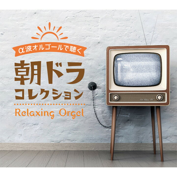 楽天市場 A波オルゴールで聴く 朝ドラ コレクションヒーリング Cd Bgm 音楽 癒し ミュージック アルバム ギフト プレゼント リラックス 不眠 睡眠 寝かしつけ オルゴール 主題歌 人気 ドラマ 試聴できます 送料無料 曲 イージーリスニング 癒しの音楽 ヒーリングプラザ