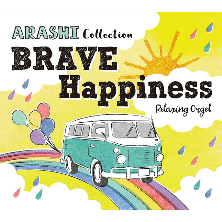 楽天市場 A波オルゴール Brave Happiness 嵐コレクションヒーリング Cd Bgm 音楽 癒し ミュージック 不眠 睡眠 寝かしつけ オルゴール リラックス ジャニーズ J Pop 嵐 オルゴール ギフト プレゼント 試聴可 送料無料 曲 イージーリスニング 癒しの音楽